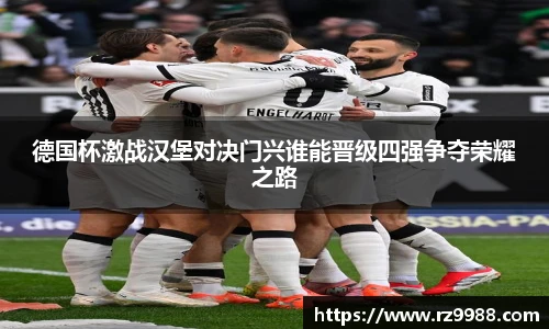 德国杯激战汉堡对决门兴谁能晋级四强争夺荣耀之路